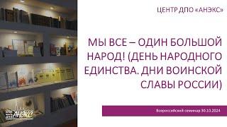 Мы все – один большой народ! (День народного единства. Дни воинской славы России)