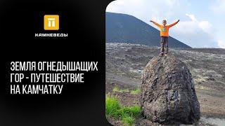 Земли Огнедышащих гор - путешествие на Камчатку