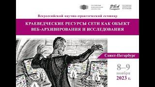 Всероссийский научно-практический семинар 9.11.23
