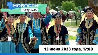 Новости Алтайского края 13 июня 2023 года, выпуск в 17:00