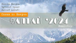 АЛТАЙ 2024. Сплав по Катуни. Чуйский тракт. Удивительно!