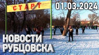 Новости Рубцовска (01.03.2024)