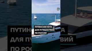 Путинская яхта для путешествий по России #shorts