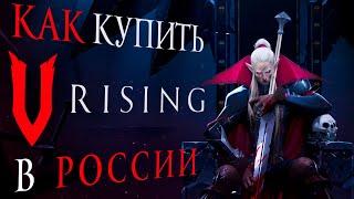 Как купить V Rising в России ВЫГОДНО