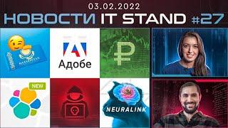 Импортозамещение Adobe - Цифровой рубль - Ботнет - Троллинг в рекламе - Neuralink - Новости IT STAND