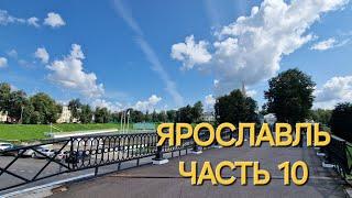 ПУТЕШЕСТВУЕМ ПО РОССИИ НА МАШИНЕ.г.ЯРОСЛАВЛЬ.ПРОДОЛЖЕНИЕ ЭКСКУРСИИ ПО ГОРОДУ,ЧАСТЬ 10