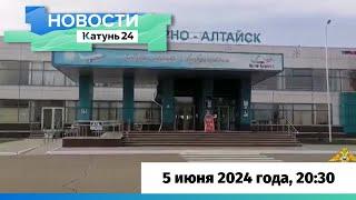 Новости Алтайского края 5 июня 2024 года, выпуск в 20:30