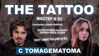 The tattoo с Tomagematoma: мастер в ЕС,  управление студией в Европе, тату эмиграция в ЕС