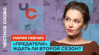 «Предатели». Ждать ли второй сезон? 