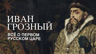 Иван Грозный | Всё о первом русском царе | Большая шпаргалка по истории