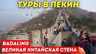 ТУРЫ В ПЕКИН! Великая Китайская Стена Бадалин Badaling +7(964)44-44-144 Туры в Пекин из Владивостока