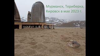 Поездка в Мурманск, Териберку, Кировск (Хибины). Май 2023.