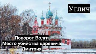 УГЛИЧ. Место убийства царевича Дмитрия, и угол поворота  Волги. Золотое кольцо России