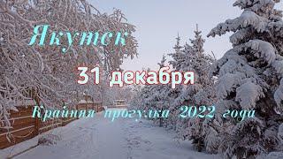 Якутск. Крайняя прогулка по городу. 31 декабря 2022г.
