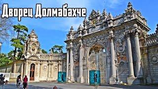 Дворец Долмабахче - Из Турции с любовью