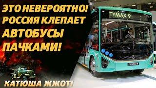 На 300 процентов больше! Автобусы России дали по газам!
