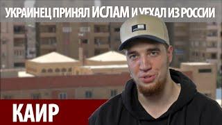 Украинец из России принял ИСЛАМ и уехал в Каир.Почему ненавидел "кавказцев" и как "лечили" от ИСЛАМА