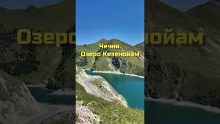 Чечня. Горное озеро Кезенойам #Чечня #горы #Кавказ #этокавказ #Кезенойам