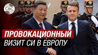 Председатель КНР посетит Сербию и Венгрию – главных друзей России в Европе