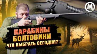 Карабины болтовики для охоты/ Что выбрать в России в 2023 году?