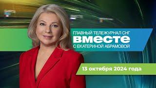 Гибель российских альпинистов. Саммит СНГ в Москве. Цены на икру. Программа «Вместе» за 13 октября