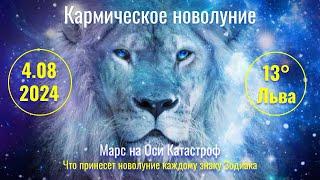 4 08 2024 Кармическое новолуние во Льве: Марс на Оси Катастроф и стационарный Меркурий