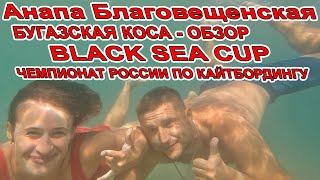 БУГАЗСКАЯ КОСА ЖЕМЧУЖИНА #АНАПА ЧЕМПИОНАТ РОССИИ ПО КАЙТБОРДИНГУ BLACK SEA CUP #БЛАГОВЕЩЕНСКАЯ