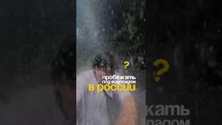 Под водопадом в России