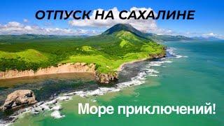 ОТДЫХ на САХАЛИНЕ | Что посмотреть в УГЛЕГОРСКОМ РАЙОНЕ?| 5-ти Дневный Маршрут