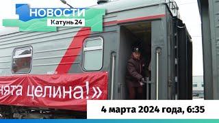 Новости Алтайского края 4 марта 2024 года, выпуск в 6:35