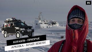 Мыс Челюскин. Кладбище полярников в Арктике. Нашли корабль призрак и заброшенную полярную станцию #6