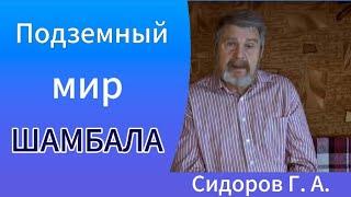 Подземный мир. Шамбала. Сидоров Георгий. #познавательное #шамбала #сидоров#подземныймир