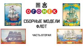 Огонек - сборные модели. Флот. Часть вторая