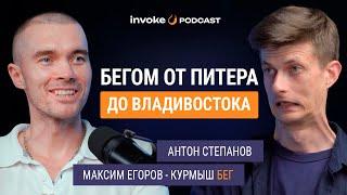 МАКСИМ ЕГОРОВ - пробежал от Питера до Владивостока, БЕГ ВРЕДЕН? Нападения собак, встреча с Shaman