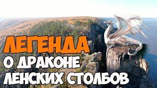 Легенда о драконе Ленских столбов!!!#ленские столбы#дракон#раскопки#легенда#красивая история#Якутия