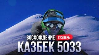 Казбек 5054 (5033) // Восхождение с севера