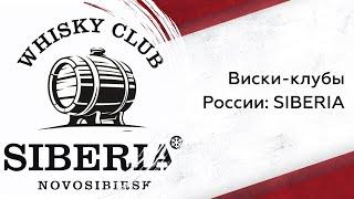 Виски-клубы России: SIBERIA