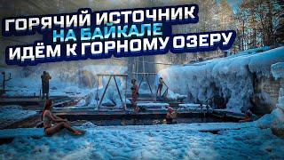 Горячий источник на Байкале| Хакусы| Бухта Аяя и горное озеро Фролиха