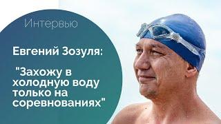 Евгений Зозуля: я плаваю в холодной воде только на соревнованиях