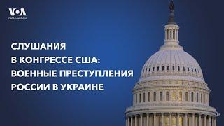 LIVE | Слушания в Конгрессе США о военных преступлениях России в Украине