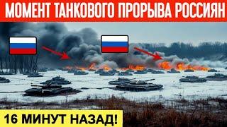 16 минут назад! Момент танкового прорыва россиян! Огромые горы трупов россиян в Донецкой области!