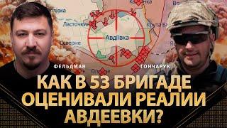 Как в 53 бригаде оценивали реалии Авдеевки до отхода 14.02 | Анатолий Гончарук, Фельдман | Альфа