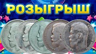 СУПЕР ХАЛЯВНЫЙ РОЗЫГРЫШ! 1 рубль 1896, 1897, 1898, 1897, 1899 Стрим №666