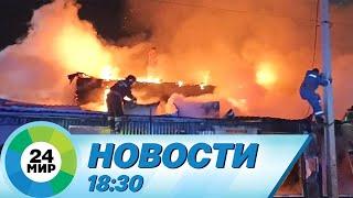 Новости 18:30 от 24.12.2022