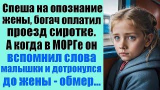 Спеша на опознание жены, богач оплатил проезд сиротке  А когда в морге вспомнил слова малышки и