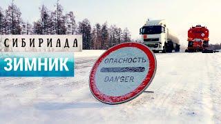 Суровый зимник: жизнь и смерть на ледяных дорогах Сибири и Дальнего Востока | СИБИРИАДА