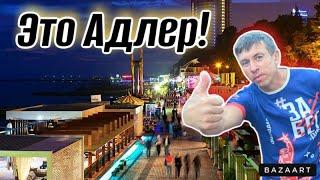 #Адлер. Самое интересное вечером. Чем удивит этот курорт?!