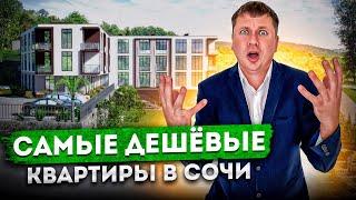 ЩОК ЦЕНА! Самые ДЕШЁВЫЕ квартиры от 2 миллионов рублей в Сочи ЖК "Женева 2"