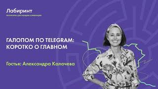 Галопом по Telegram: коротко о главном