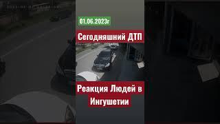 Реакция Людей Ингушетии в ДТП  01.06.2023